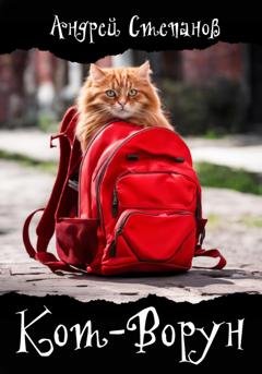 Обложка книги «Кот-Ворун» — Андрей Валерьевич Степанов
