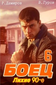 Обложка книги «Боец 6: Лихие 90-е» — Рафаэль Дамиров