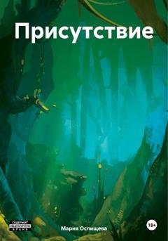 Обложка книги «Присутствие» — Мария Оспищева