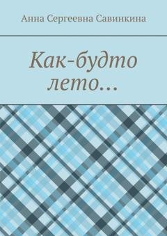 Обложка книги «Как-будто лето…» — Анна Сергеевна Савинкина