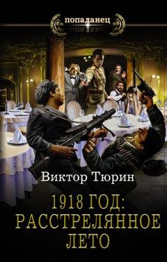 Обложка книги «1918 год: Расстрелянное лето» — Виктор Тюрин