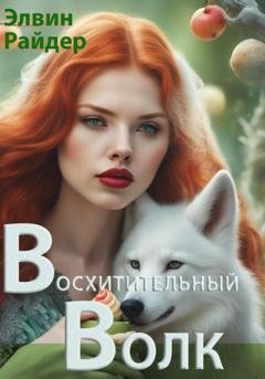 Обложка книги «Восхитительный волк» — Элвин Райдер