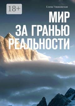 Обложка книги «Мир за гранью реальности» — Елена Ушаковская
