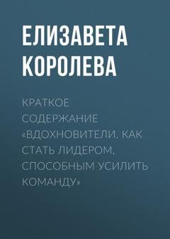Обложка книги «Краткое содержание «Вдохновители. Как стать лидером, способным усилить команду»» — Елизавета Королева