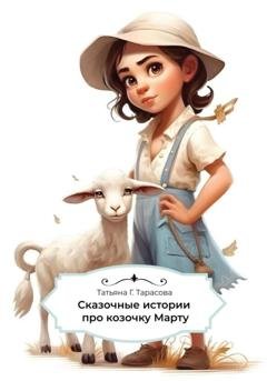 Обложка книги «Сказочные истории про козочку Марту» — Татьяна Г. Тарасова