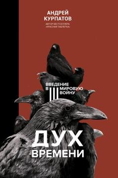 Обложка книги «Дух времени. Введение в Третью мировую войну» — Андрей Курпатов