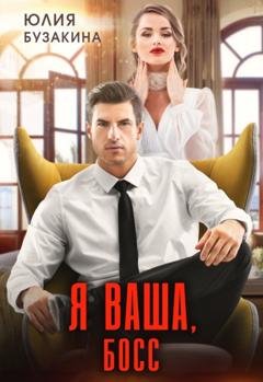 Обложка книги «Я ваша, Босс!» — Юлия Бузакина