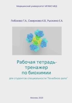 Обложка книги «Рабочая тетрадь-тренажер по биохимии для студентов специальности «Лечебное дело»» — Татьяна Александровна Лобаева
