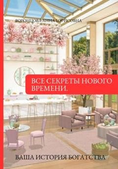 Обложка книги «Все Секреты Нового Времени» — Анна Борисовна Воронцова