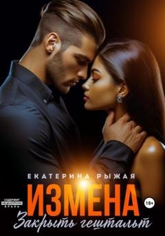Обложка книги «Измена. Закрыть гештальт» — Екатерина Рыжая