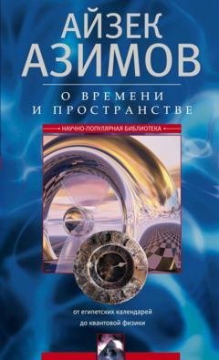 Обложка книги «О времени, пространстве и других вещах. От египетских календарей до квантовой физики» — Айзек Азимов