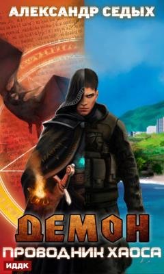 Обложка книги «Проводник хаоса» — Александр Седых