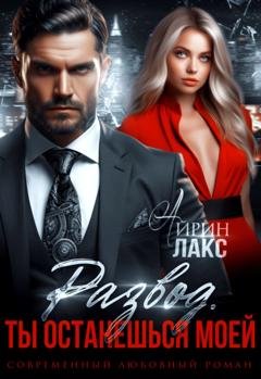 Обложка книги «Развод. Ты останешься моей» — Айрин Лакс