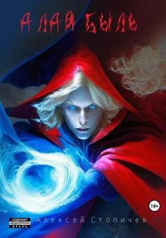 Обложка книги «Алая быль» — Алексей Александрович Стопичев