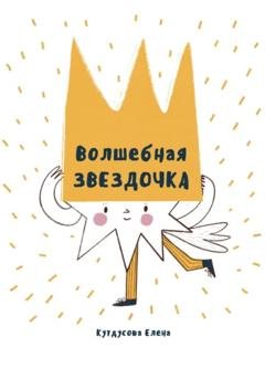 Обложка книги «Волшебная звездочка» — Елена Кутдусова