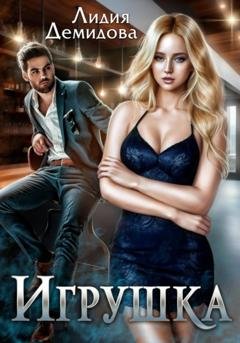 Обложка книги «Игрушка» — Лидия Демидова
