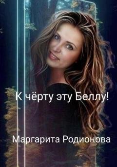 Обложка книги «К чёрту эту Беллу!» — Родионова Маргарита