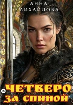 Обложка книги «Четверо за спиной» — Анна Михайлова