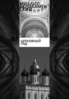 Обложка книги «Церковный сад» — Михаил Белокаменский
