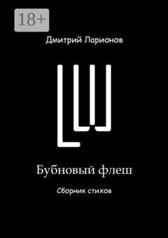 Обложка книги «Бубновый флеш. Сборник стихов» — Дмитрий Александрович Ларионов
