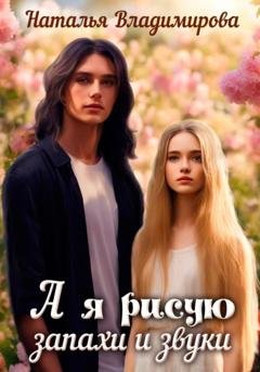 Обложка книги «А я рисую запахи и звуки» — Наталья Владимирова