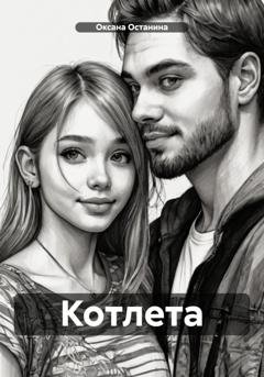 Обложка книги «Котлета» — Оксана Останина