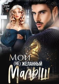 Обложка книги «Мой (не)желанный малыш» — Элли Шарм