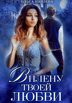 Обложка книги «В плену твоей любви» — Ольга Князева