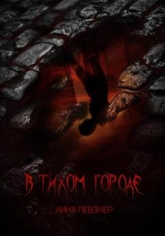 Обложка книги «В тихом городе» — Лина Певзнер