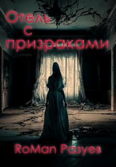 Обложка книги «Отель с призраками» — RoMan Разуев