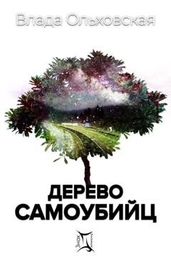 Обложка книги «Дерево самоубийц» — Влада Ольховская