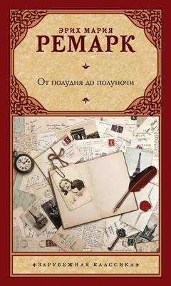 Обложка книги «От полудня до полуночи» — Эрих Мария Ремарк