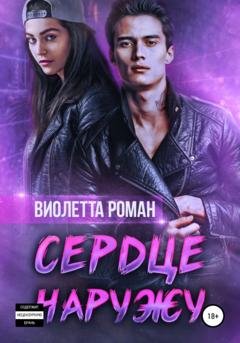 Обложка книги «Сердце наружу» — Виолетта Роман