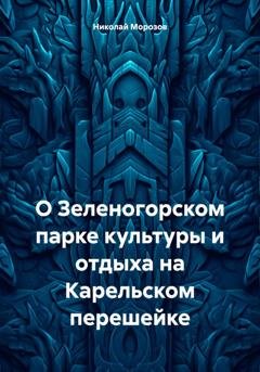 Обложка книги «О Зеленогорском парке культуры и отдыха на Карельском перешейке» — Николай Петрович Морозов