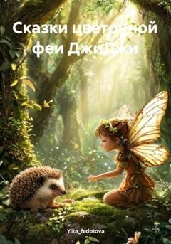 Обложка книги «Сказки цветочной феи ДжиДжи» — Ylka_fedotova