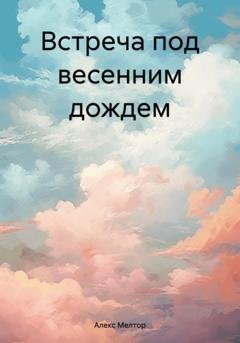 Обложка книги «Встреча под весенним дождем» — Алекс Мелтор