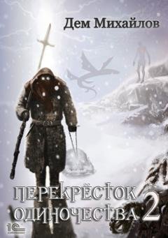 Обложка книги «ПереКРЕСТок одиночества – 2» — Дем Михайлов