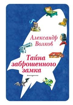 Обложка книги «Тайна заброшенного замка» — Александр Волков
