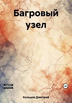 Обложка книги «Багровый узел» — Дмитрий Кольцов