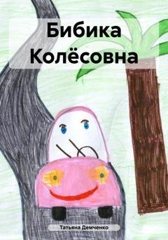 Обложка книги «Бибика Колёсовна» — Татьяна Демченко