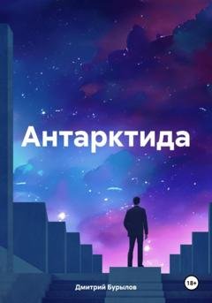 Обложка книги «Антарктида» — Дмитрий Андреевич Бурылов