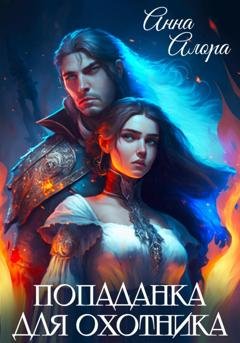 Обложка книги «Попаданка для Охотника» — Анна Алора
