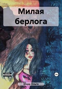 Обложка книги «Милая берлога» — Ольга Морр