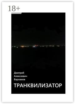 Обложка книги «Транквилизатор» — Дмитрий Алексеевич Варламов