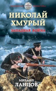 Обложка книги «Николай Хмурый. Западная война» — Михаил Ланцов
