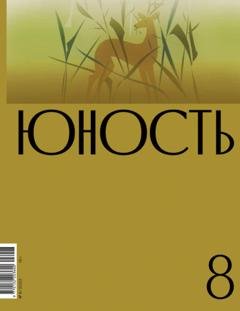 Обложка книги «Журнал «Юность» №08/2023» — Литературно-художественный журнал