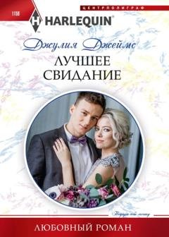 Обложка книги «Лучшее свидание» — Джулия Джеймс