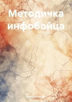 Обложка книги «Методичка инфобойца» — Игорь Юрьевич Нежданов