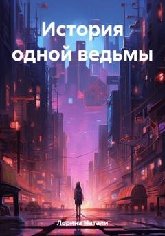 Обложка книги «История одной ведьмы» — Натали Лорина
