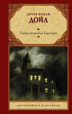 Обложка книги «Тайна поместья Горсторп» — Артур Конан Дойл